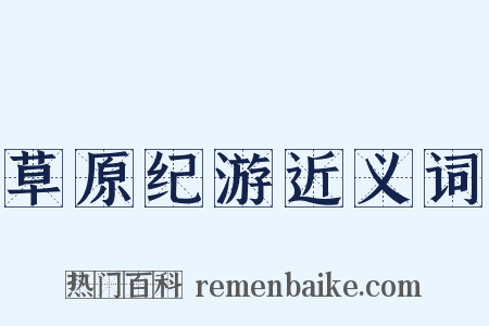 草原纪游近义词是什么意思的图片